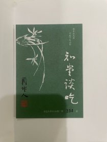 知堂谈吃 上下 刷金边版