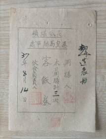民国37年（1948）印制油印手写《长城煤矿秦皇岛办事处用膳客饭券》一枚，钤印多多
