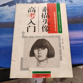 素描头像高考人门