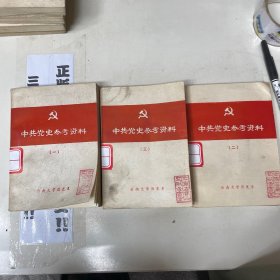 中共党史参考资料一二三