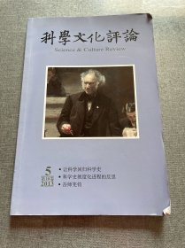 科学文化评论5