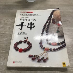 潮流收藏：于老师这样挑手串