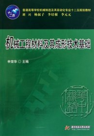 二手书机械工程材料及其成形技术基础(普通高等学校机械制造及其自动化专业十二五规划教材)申荣华