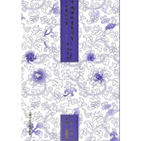 第三卷·中国传统音乐学会三十年选