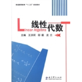 线性代数王洪珂邬毅龙兰9787504164933教育科学出版社