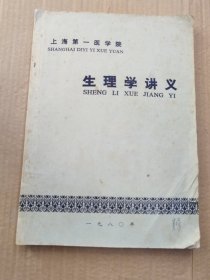 生理学讲义