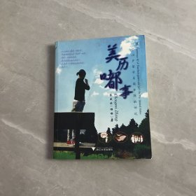 美历嘟事：一个14岁留学美国女孩的诉说