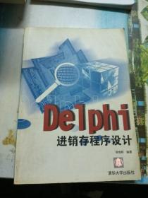 Delphi进销存程序设计