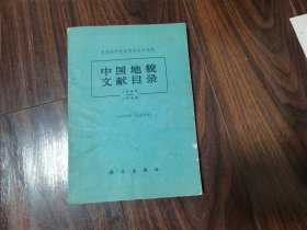 中国地貌文献目录（1955-1958）