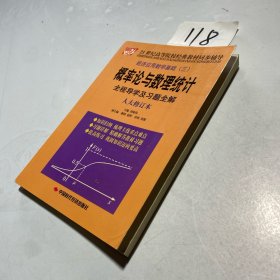 經(jīng)濟應(yīng)用數(shù)學(xué)基礎(chǔ)3：概率論與數(shù)理統(tǒng)計全程導(dǎo)學(xué)及習(xí)題全解（人大修訂本）/21世紀(jì)高等院校經(jīng)典教材同步輔導(dǎo)