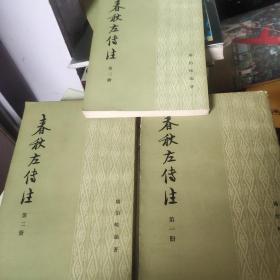 春秋左传注:第一册、第二册、第三册