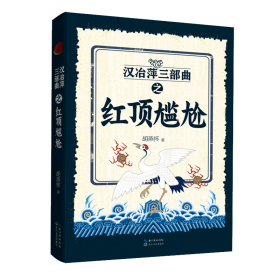 汉冶萍三部曲之红顶尴尬 历史、军事小说 胡燕怀 新华正版