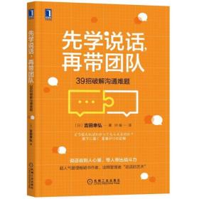 先学说话，再带团队：39招破解沟通难题