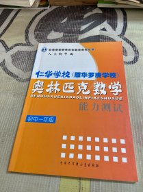 仁华学校奥林匹克数学系列丛书·仁华学校（原华罗庚学校）奥林匹克数学：能力测试（初1）