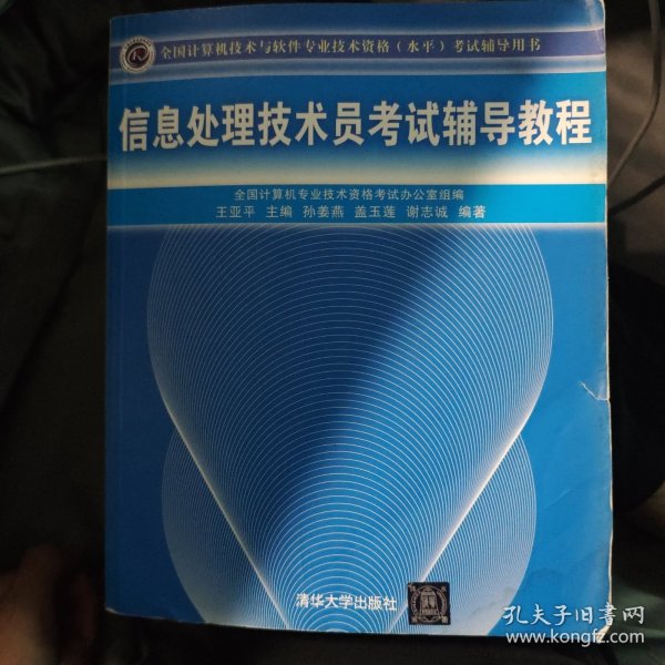 全国计算机技术与软件专业技术资格（水平）考试辅导用书：信息处理技术员考试辅导教程