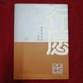 行愿 林若熹作品工笔集（上中下）合售三册全 林若熹 画集