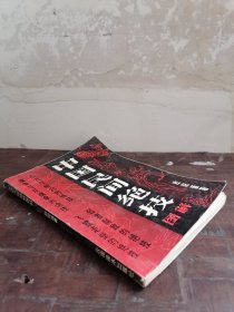 《中国民间绝技图解》——寻经点穴与解穴的绝技，擒拿与反擒拿的绝技，弱者制敌的绝技，飞檐走壁的绝技。少林寺秘方川乌，草乌，红花，当归，川黄，续断，羌活，杜仲，乳香，没药，朱砂，麻仁，加皮，土鳖虫，，，，，，