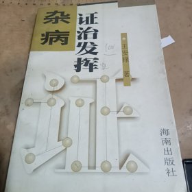 杂病证治发挥