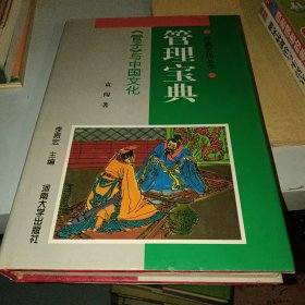 元典文化丛书：管理宝典-《管子》与中国文化