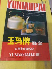 鹿鸵牌皮革上衣 青岛皮件四厂 玉鸟牌 铝壶 山东青岛钼制品厂 广告纸 广告页 山东资料