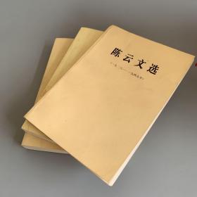 陈云文选：1926-1949；1949-1956；1956-1985年 全三卷 一版一印