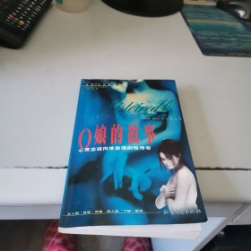 0娘的故事