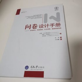 问卷设计手册：市场研究、民意调查、社会调查、健康调查指南