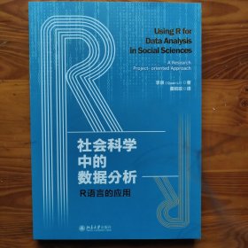 社会科学中的数据分析：R语言的应用