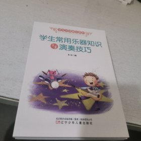 学生常用乐器知识与演奏技巧