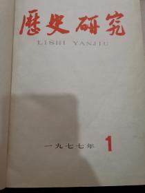 历史研究 1977 1-6 合订本