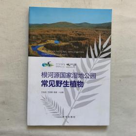 根河源國家濕地公園常見野生植物