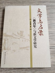 文学与启蒙：《新青年》与新文学研究