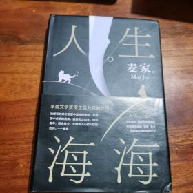 麦家：人生海海（茅盾文学奖得主麦家2019年强力之作）