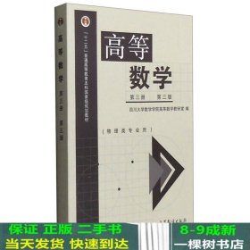 高等数学（第3册 第3版 物理类专业用）