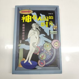 神在人间的时光：希腊神话欣赏