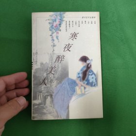 寒夜醉美人 当代文学 私藏美品 一版一印