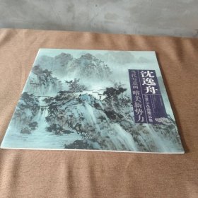 当代写意画唯美新势力：沈逸舟写意山水画精品集