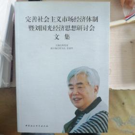 完善社会主义市场经济体制暨刘国光经济思想研讨会文集