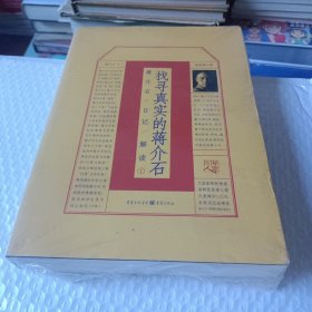 找寻真实的蒋介石：蒋介石日记解读1