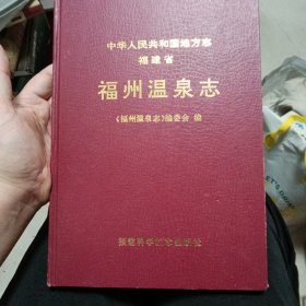 福州温泉志 （中华人民共和国地方志 福建省）