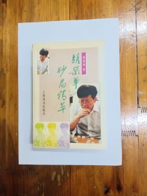 胡荣华妙局精萃