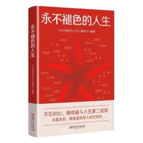 永不褪色的人生 《永不褪色的人生》编委会 江西美术出版社