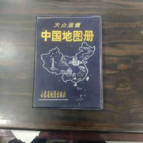 大众速查中国地图册