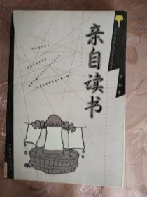 守望者杂文名家自选集 亲自读书