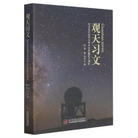 观天习文：纪念北京师范大学天文系建系60周年