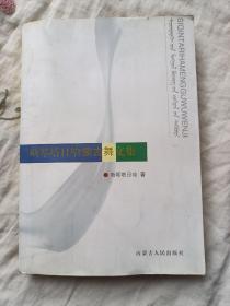斯琴塔日哈蒙古舞文集   作者签赠本