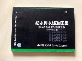 给水排水标准图集 S3 排水设备及卫生器具安装（2004年合订本）