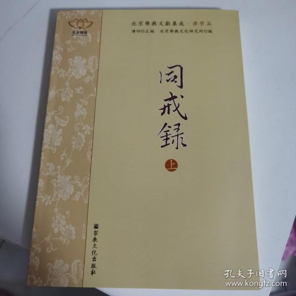 北京佛教文献集成叢书第一辑律学篇（全四册）