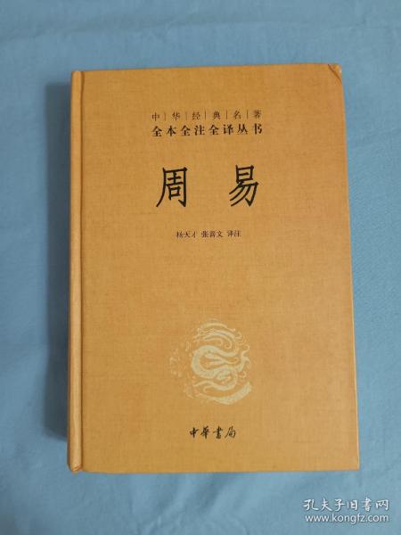 周易：中华经典名著全本全注全译丛书