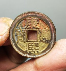 康熙通宝满汉东